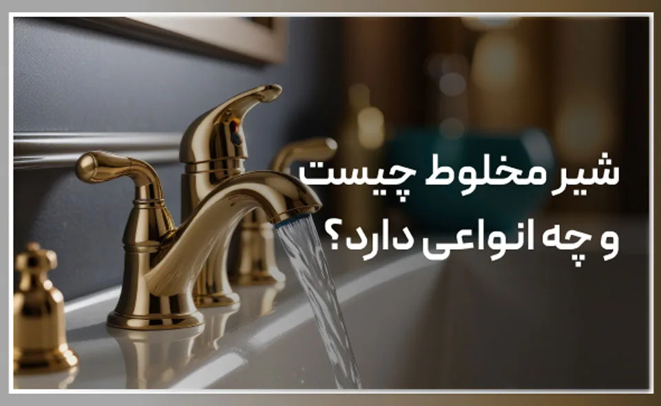 شیر مخلوط چیست و چه انواعی دارد؟