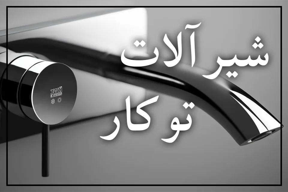 شیرآلات توکار چه هستند؟