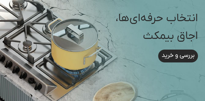 خرید اجاق گاز بیمکث