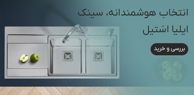 خرید سینک ایلیا استیل
