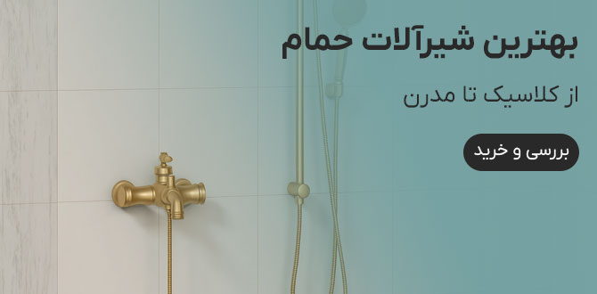 خرید شیرآلات حمام
