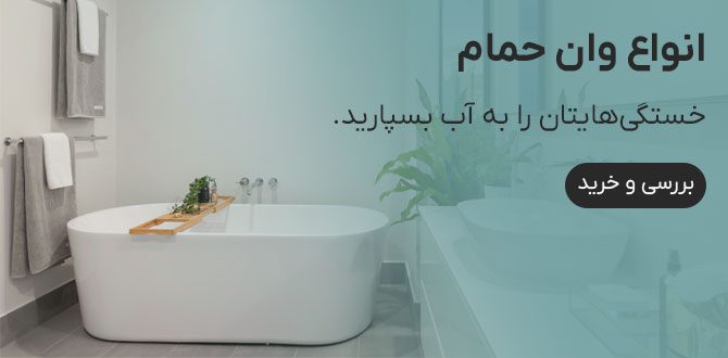 خرید وان حمام
