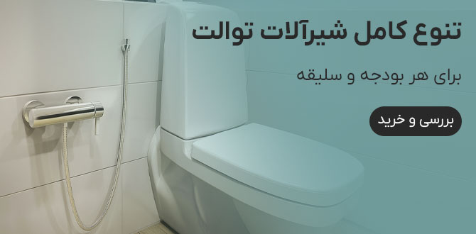 خرید شیر توالت