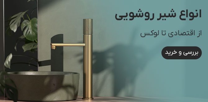 خرید شیر روشویی
